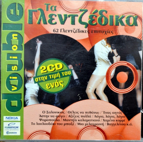 Various : Τα Γλεντζέδικα (62 Γλεντζέδικες Επιτυχίες) (CD, Comp)
