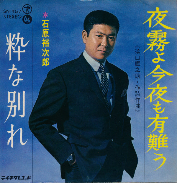 石原裕次郎* : 夜霧よ今夜も有難う (7", Single)