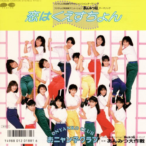 おニャン子クラブ* : 恋はくえすちょん (7", Single)