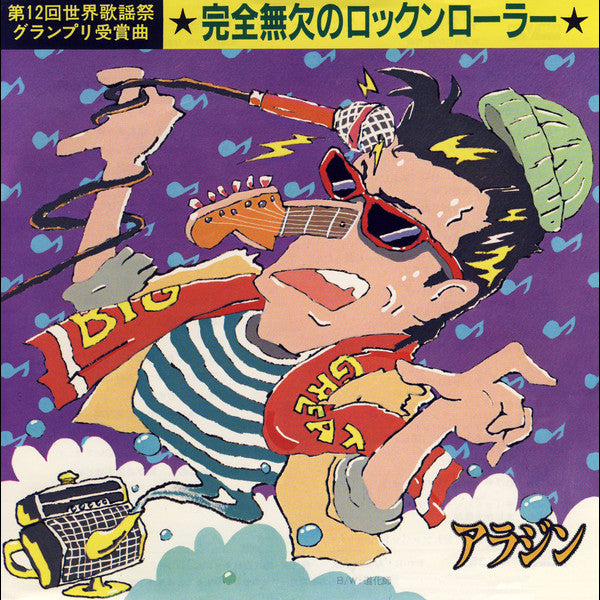 アラジン* : 完全無欠のロックンローラー (7", Single)