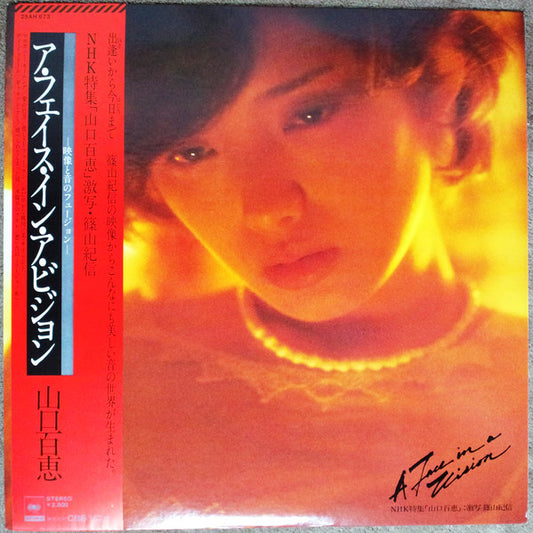 山口百恵* = Momoe Yamaguchi : A Face In A Vision = ア・フェイス・イン・ア・ビジョン (LP, Album)