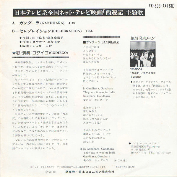 Godiego = ゴダイゴ* : Gandhara = ガンダーラ (7", Single)