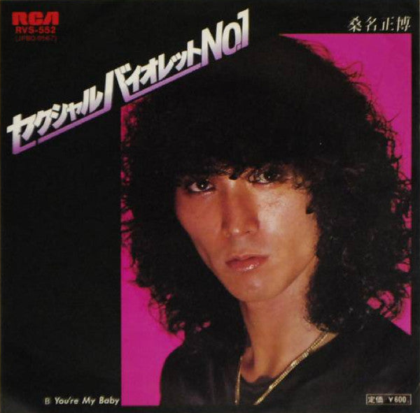 桑名正博* : セクシャルバイオレット No.1 (7", Single)