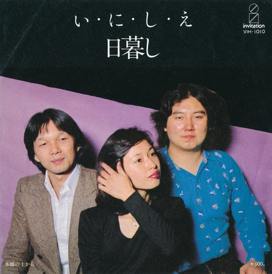 日暮し* : い・に・し・え (7", Single)