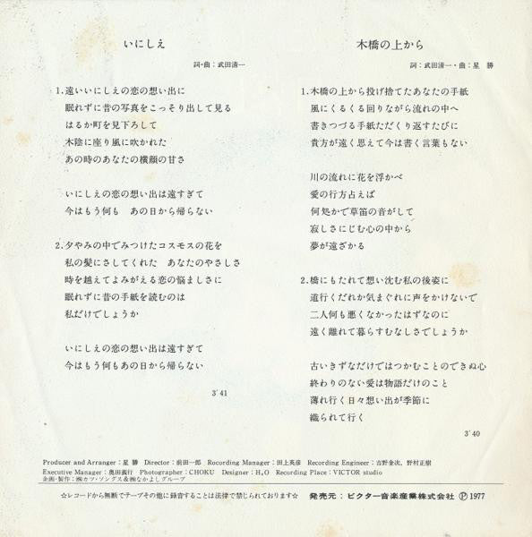 日暮し* : い・に・し・え (7", Single)