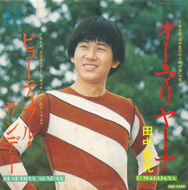 田中星児* : オー・マリヤーナ／ビューティフル・サンデー = O Marijana / Beautiful Sunday (7", Single)