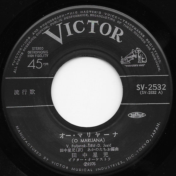 田中星児* : オー・マリヤーナ／ビューティフル・サンデー = O Marijana / Beautiful Sunday (7", Single)