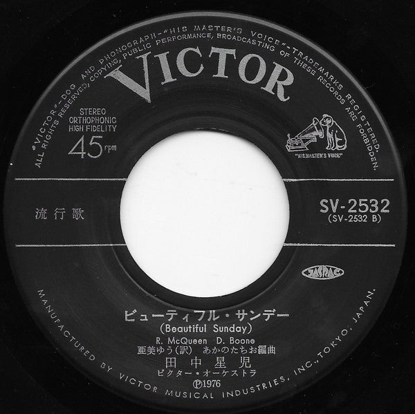 田中星児* : オー・マリヤーナ／ビューティフル・サンデー = O Marijana / Beautiful Sunday (7", Single)