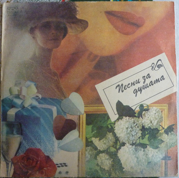 Емилия Венева И Цветан Николов : Песни За Душата (LP, Album)