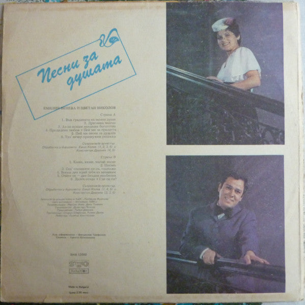 Емилия Венева И Цветан Николов : Песни За Душата (LP, Album)