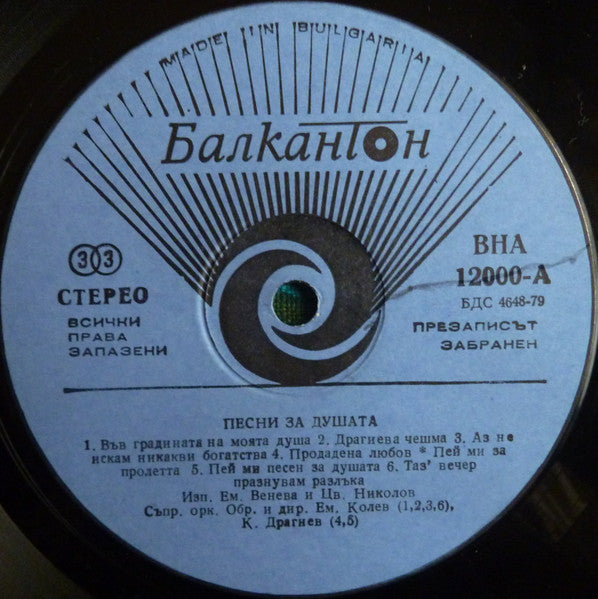 Емилия Венева И Цветан Николов : Песни За Душата (LP, Album)