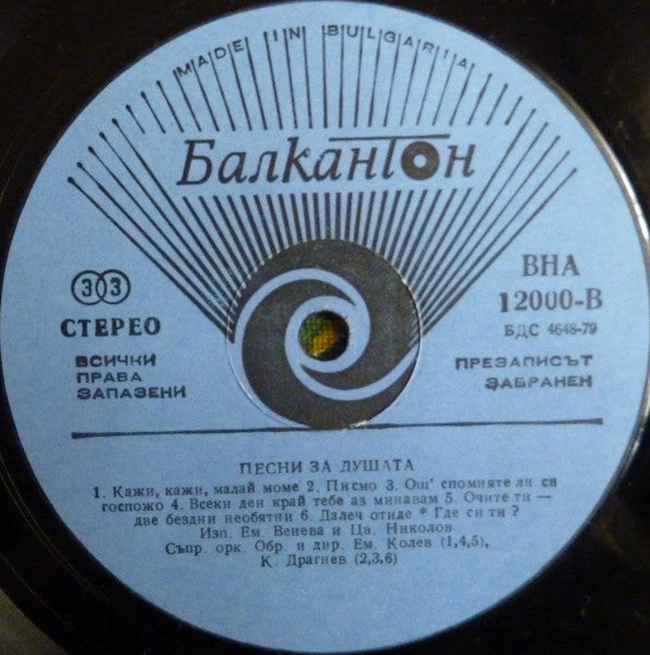 Емилия Венева И Цветан Николов : Песни За Душата (LP, Album)