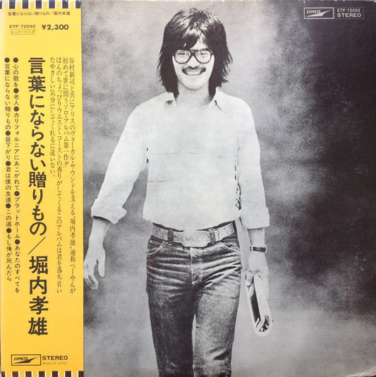 堀内孝雄* : 言葉にならない贈り物 (LP, Album)