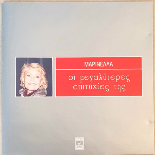 Μαρινέλλα : Οι Μεγαλύτερες  Επιτυχίες Της (CD, Comp)