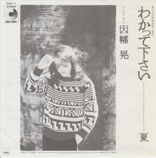 因幡 晃* = Akira Inaba : わかって下さい = Wakatte Kudasai (7", Single)