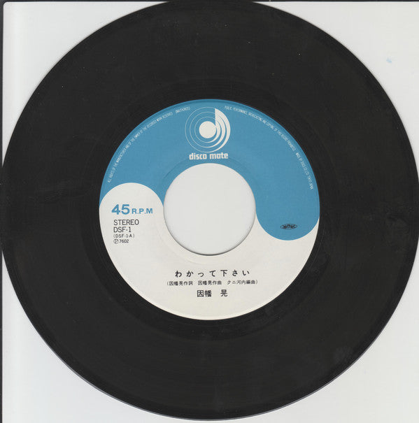 因幡 晃* = Akira Inaba : わかって下さい = Wakatte Kudasai (7", Single)