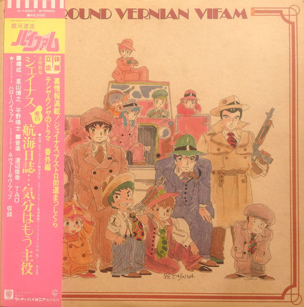 渡辺俊幸* : Round Vernian Vifam = 銀河漂流バイファム ドラマ編 (LP)