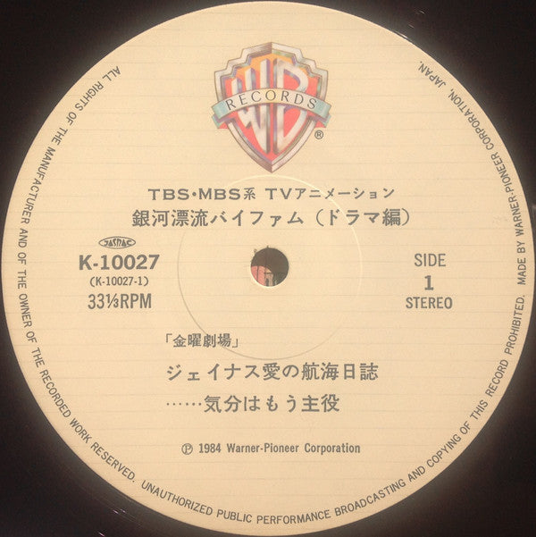 渡辺俊幸* : Round Vernian Vifam = 銀河漂流バイファム ドラマ編 (LP)