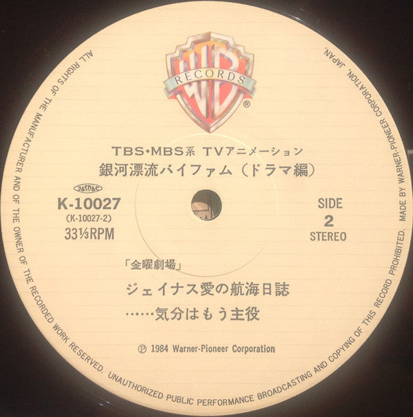 渡辺俊幸* : Round Vernian Vifam = 銀河漂流バイファム ドラマ編 (LP)