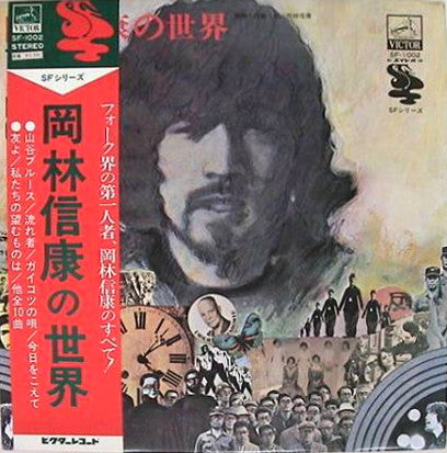 Nobuyasu Okabayashi : The World Of Nobuyasu Okabayashi = 岡林信康の世界 (LP, Comp, RE)