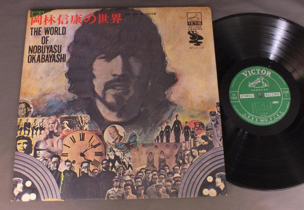 Nobuyasu Okabayashi : The World Of Nobuyasu Okabayashi = 岡林信康の世界 (LP, Comp, RE)