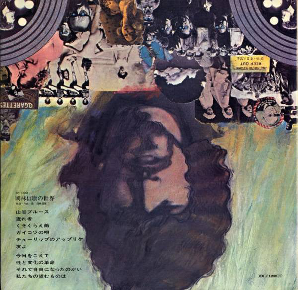 Nobuyasu Okabayashi : The World Of Nobuyasu Okabayashi = 岡林信康の世界 (LP, Comp, RE)