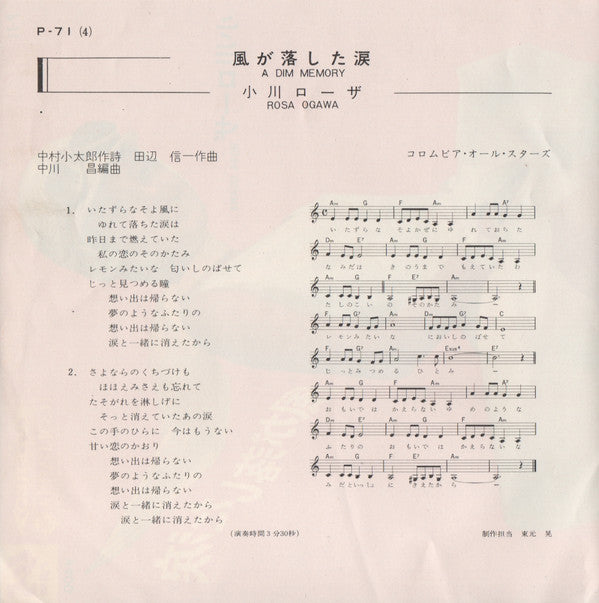 小川ローザ* = Rosa Ogawa : 風が落とした涙 = A Dim Memory (7", Single)