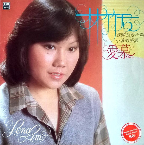 Lena Lim : 我願是隻小燕 。愛慕 。小城的笑語 (LP, Album)