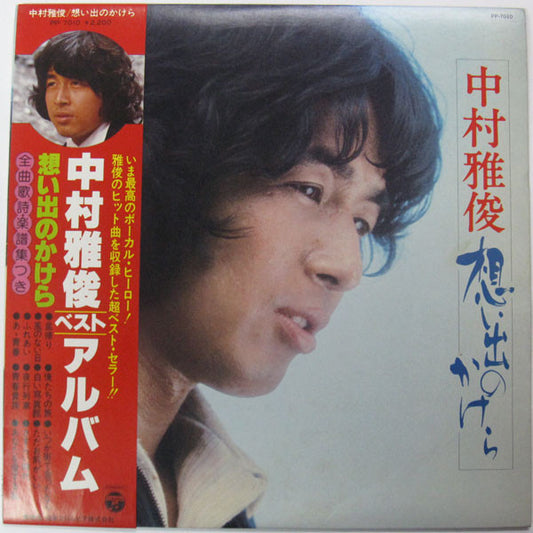中村雅俊* : 想い出のかけら (LP)