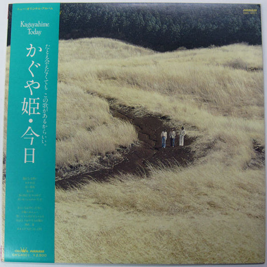 かぐや姫* : かぐや姫・今日 = Kaguyahime Today (LP, Album)