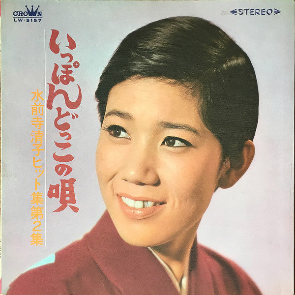 水前寺清子 : いっぽんどっこの歌: 水前寺清子ヒット集 第2集 = Ippon Dokko No Uta (LP, Album, Comp)