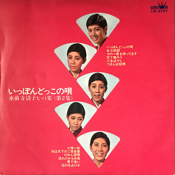 水前寺清子 : いっぽんどっこの歌: 水前寺清子ヒット集 第2集 = Ippon Dokko No Uta (LP, Album, Comp)