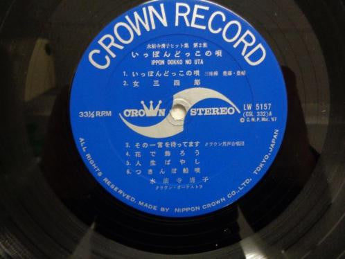 水前寺清子 : いっぽんどっこの歌: 水前寺清子ヒット集 第2集 = Ippon Dokko No Uta (LP, Album, Comp)