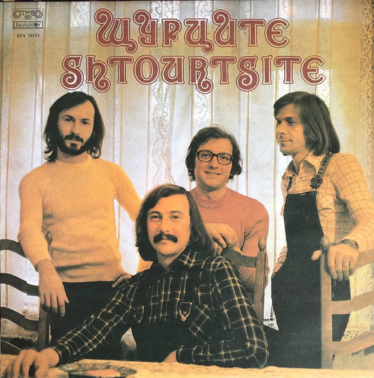 Щурците : Shtourtsite (LP, Album, Yel)