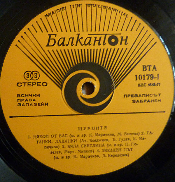 Щурците : Shtourtsite (LP, Album, Yel)