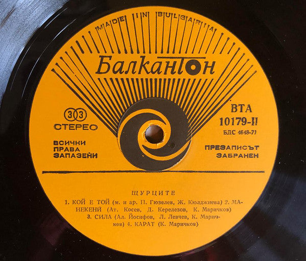 Щурците : Shtourtsite (LP, Album, Yel)