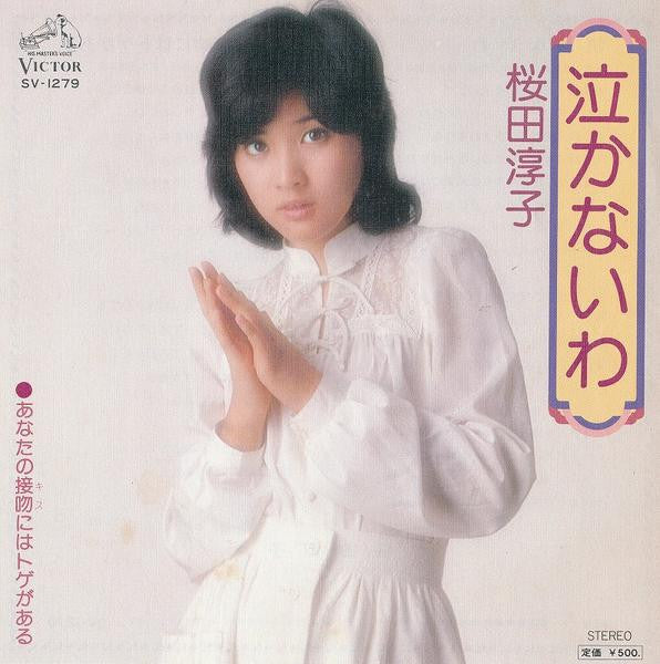 桜田淳子* : 泣かないわ (7", Single)