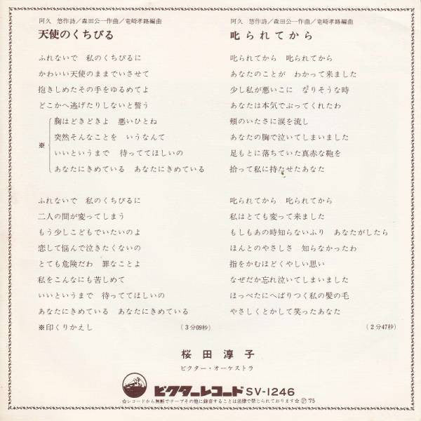 桜田淳子* : 天使のくちびる (7", Single)