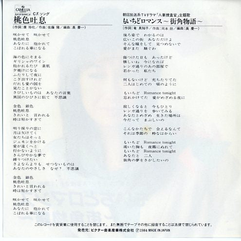 Mariko Takahashi : 桃色吐息 (7", Single)