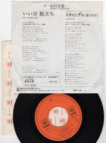 山口百恵* : いい日旅立ち (7", Single)