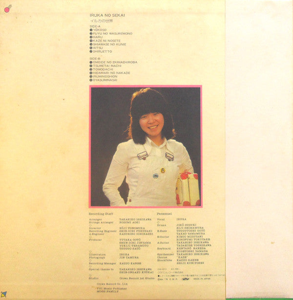 イルカ* : イルカの世界 = Iruka No Sekai (LP, Album)