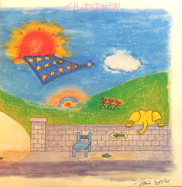 イルカ* : イルカの世界 = Iruka No Sekai (LP, Album)