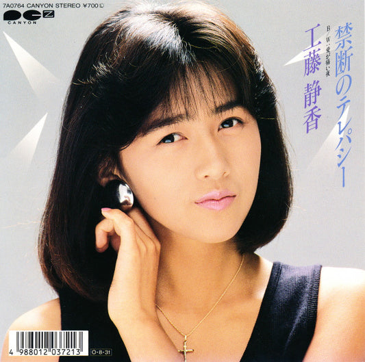 Shizuka Kudo : 禁断のテレパシー (7", Single)