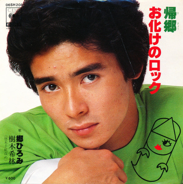 郷ひろみ* ・ 樹木希林 : 帰郷 / お化けのロック (7", Single)