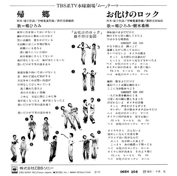 郷ひろみ* ・ 樹木希林 : 帰郷 / お化けのロック (7", Single)