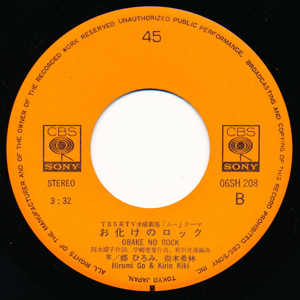 郷ひろみ* ・ 樹木希林 : 帰郷 / お化けのロック (7", Single)