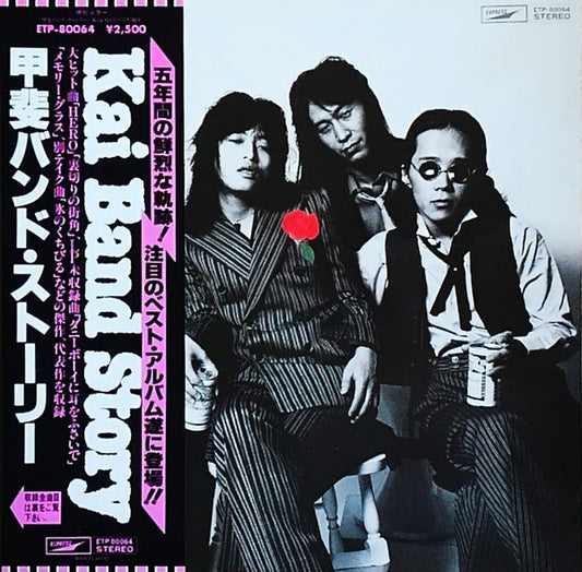 甲斐バンド* : 甲斐バンド・ストーリー (LP, Comp)