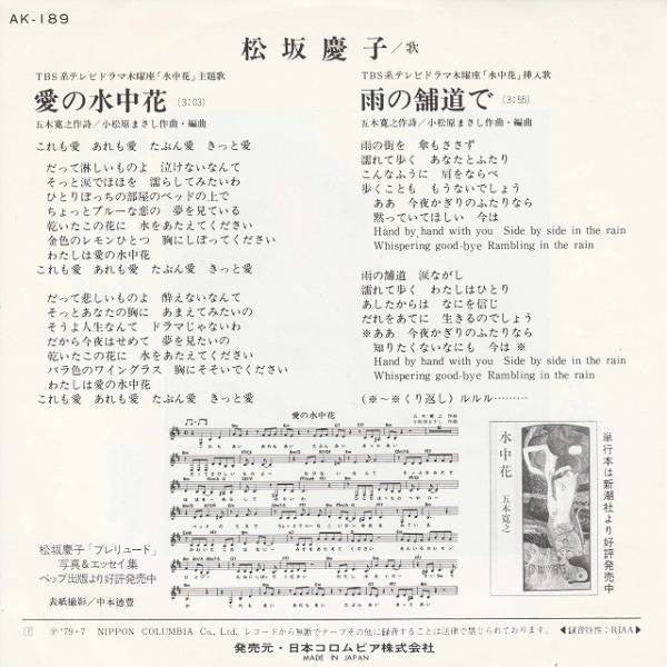 松坂慶子* : 愛の水中花 (7", Single)
