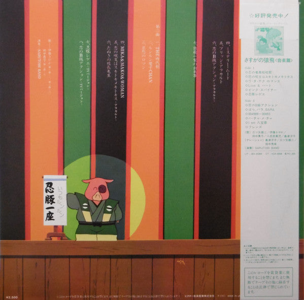 Sarutobi Band, 久石譲*, 小林泉美* : さすがの猿飛　劇中伴奏音楽大行進 (LP, Album)