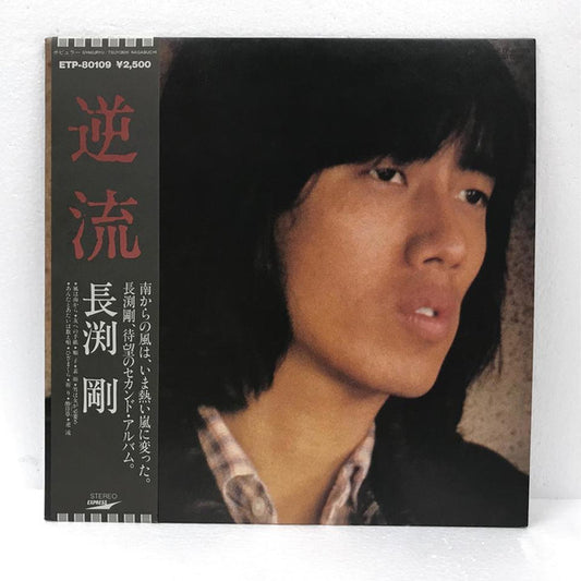 Tsuyoshi Nagabuchi : 逆流 (LP, Album)